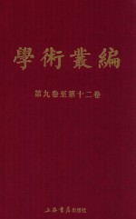 民国期刊集成 学术丛编 第9-12卷 3