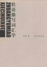 壮语描写词汇学