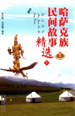 哈萨克族民间故事精选 上