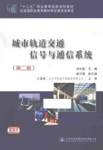 十二五职业教育国家规划教材 城市轨道交通信号与通信系统 第2版