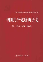 中国共产党唐山历史 第1卷 1921-1949