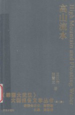 《雕塑大武汉》大型报告文学丛书 高山流水