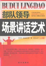部队领导场景讲话艺术