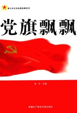 青少年红色经典故事系列 党旗飘飘