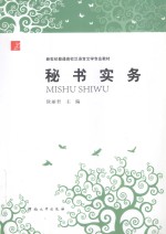 新世纪普通高校汉语言文学专业教材 秘书实务