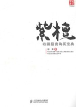 紫檀收藏投资购买宝典