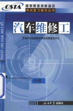 国家职业技能鉴定考试复习指导丛书 汽车维修工 中级