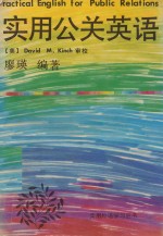 实用公关英语 第二次修订