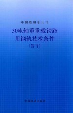 中国铁路总公司 30吨轴重重载铁路用钢轨技术条件(暂行)
