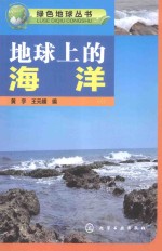 绿色地球丛书 地球上的海洋