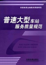 铁路旅客运输服务质量规范 普速大型车站服务质量规范