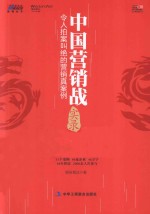 中国营销战实录 令人拍案叫绝的营销真案例
