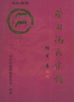 大树堂蔡甸冯氏宗谱 卷7 张湾街新合村冯家台