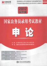 国家公务员录用考试教材 申论 2012最新版