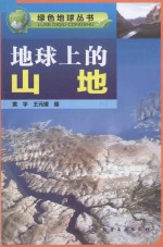 绿色地球丛书 地球上的山地