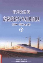 郑州铁路局 高速铁路行车组织细则 300-350km/h部分 ZZG/02-2014