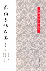 范伯子诗文集 修订本 上