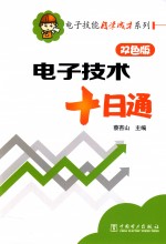 电子技能自学成才系列 电子技术十日通 双色版