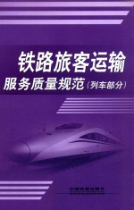 铁路旅客运输服务质量规范(列车部分)