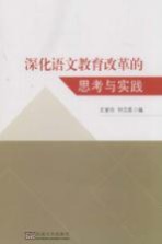 深化语文教育改革的思考与实践