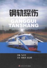 钢轨探伤
