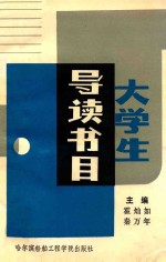 大学生导读书目
