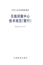 中华人民共和国铁道部 无线闭塞中心技术规范（暂行）