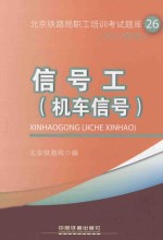 信号工(机车信号) 2012年版