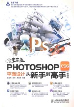 中文版Photoshop CS6平面设计从新手到高手 超值版