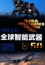 科技之力 全球智能武器50
