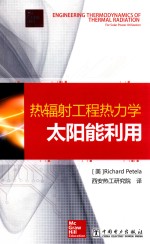 热辐射工程热力学 太阳能利用