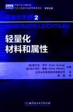 轻量化手册 2 轻量化材料和属性