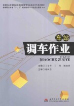 车站调车作业