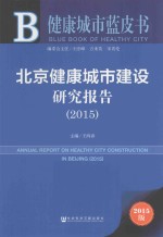 北京健康城市建设研究报告 2015 2015版