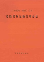 危险货物运输管理办法