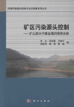 矿区污染源头控制 矿山废水中重金属的吸附去除