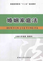 婚姻家庭法