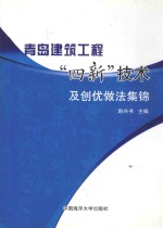 青岛建筑工程“四新”技术及创优做法集锦