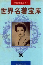 世界名著宝库 第20卷 飘 上