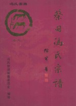 大树堂蔡甸冯氏宗谱 卷9 下 永安街严湾村冯家垸(位于九真山南麓)