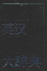 现代英汉综合大辞典