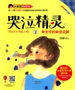 哭泣精灵 2 阳光里的秘密花园