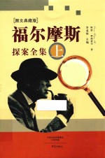 福尔摩斯探案全集 上 图文典藏版