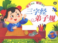 亲子时光 晚安宝贝 三字经·弟子规