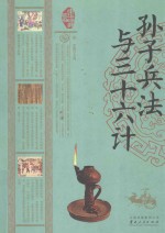 中华经典藏书 孙子兵法与三十六计
