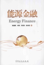 能源金融