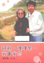 母亲,慢慢来,我会等您
