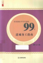 农民朋友不可不知的99个进城务工指南