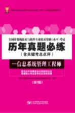 全国计算机技术与软件专业技术资格（水平）考试历年真题必练 信息系统管理工程师