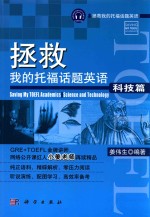 拯救我的托福话题英语 科技篇